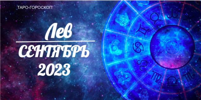 Таро-гороскоп для Львов на сентябрь 2023